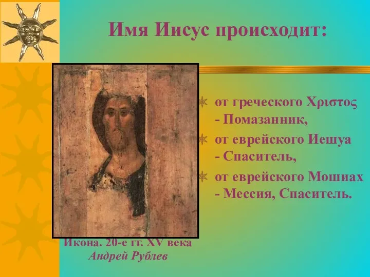 Икона. 20-е гг. XV века Андрей Рублев от греческого Χριστος