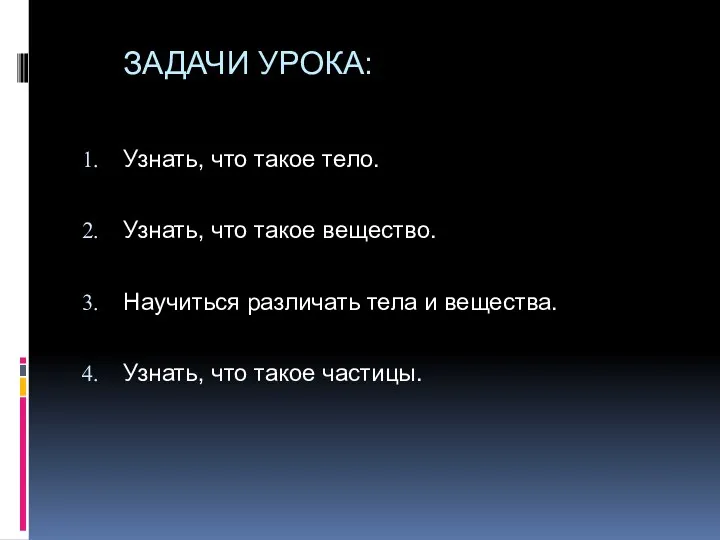 ЗАДАЧИ УРОКА: Узнать, что такое тело. Узнать, что такое вещество.