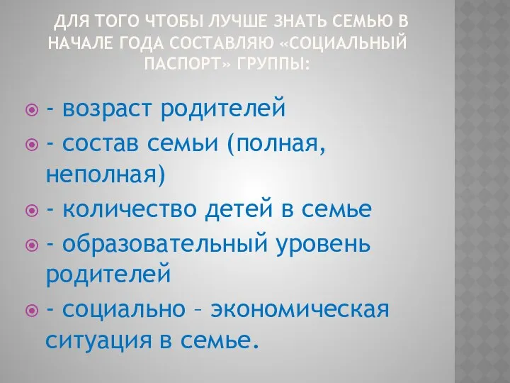 Для того чтобы лучше знать семью в начале года составляю «социальный паспорт» группы: