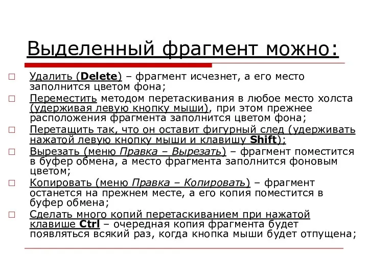 Выделенный фрагмент можно: Удалить (Delete) – фрагмент исчезнет, а его