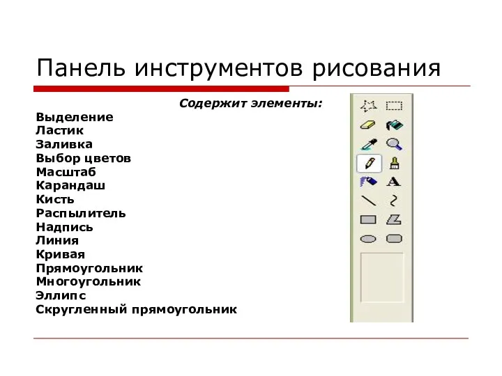 Панель инструментов рисования Содержит элементы: Выделение Ластик Заливка Выбор цветов