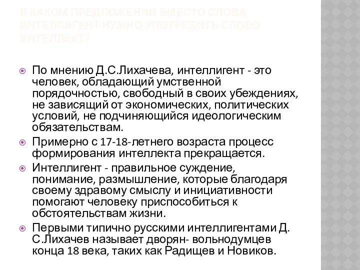 В каком предложении вместо слова ИНТЕЛЛИГЕНТ нужно употребить слово ИНТЕЛЛЕКТ?