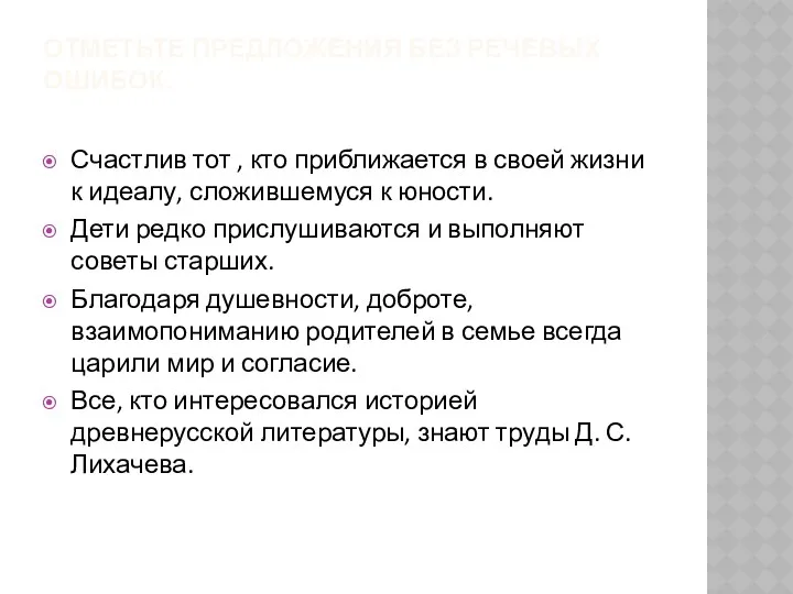 Отметьте предложения без речевых ошибок. Счастлив тот , кто приближается