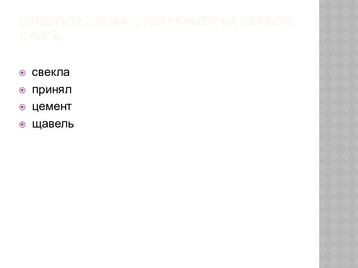 Отметьте слова с ударением на первом слоге. свекла принял цемент щавель