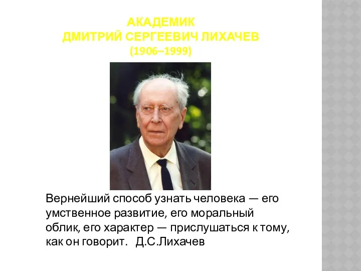 АКАДЕМИК ДМИТРИЙ СЕРГЕЕВИЧ ЛИХАЧЕВ (1906–1999) Вернейший способ узнать человека —