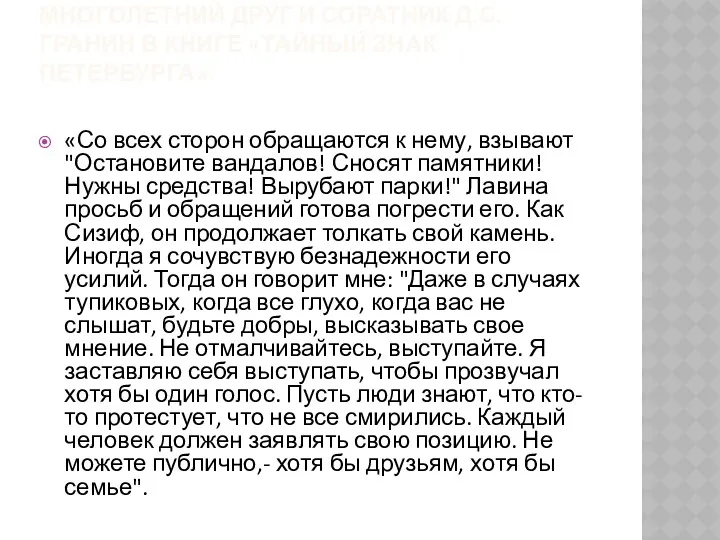 многолетний друг и соратник Д.С. Гранин в книге «Тайный знак