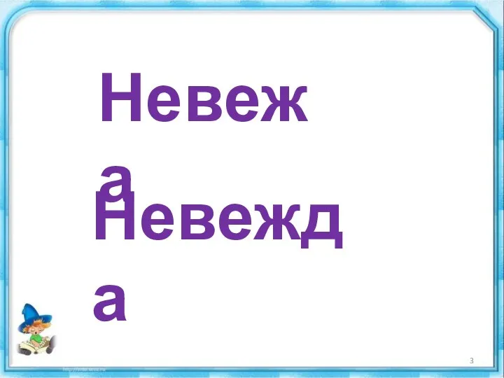 Невежа Невежда