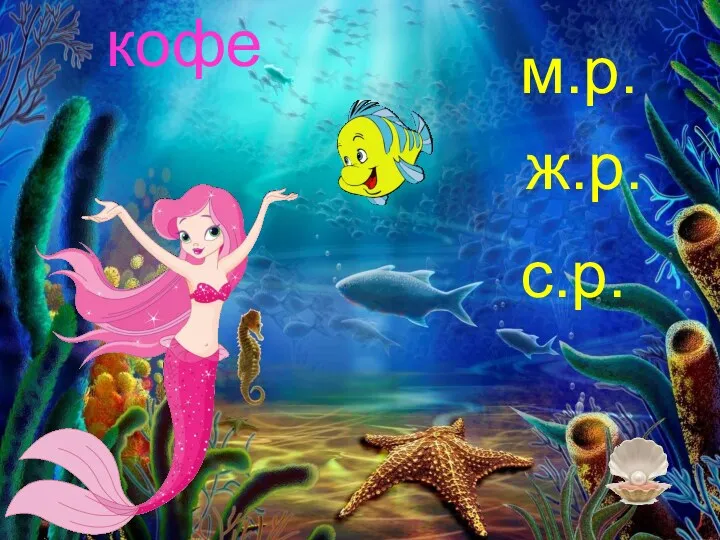 кофе м.р. ж.р. с.р.