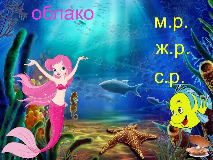 облако м.р. ж.р. с.р.