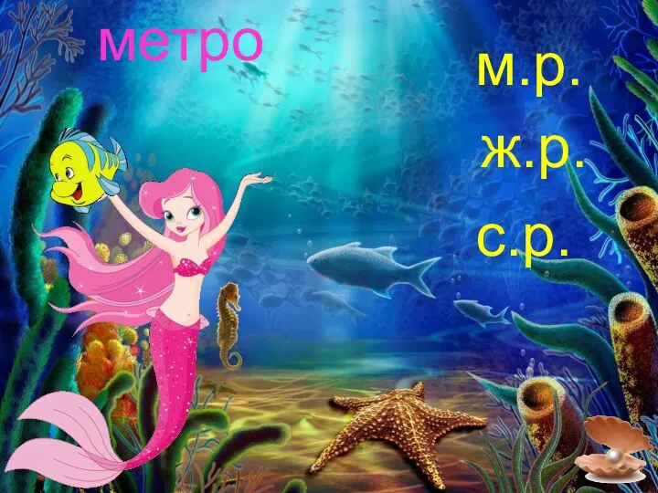 метро м.р. ж.р. с.р.