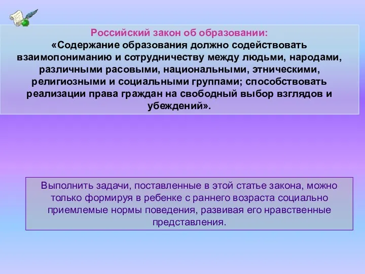 Российский закон об образовании: «Содержание образования должно содействовать взаимопониманию и сотрудничеству между людьми,