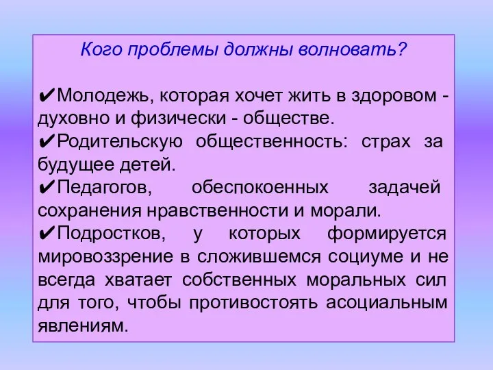 Кого проблемы должны волновать? ✔Молодежь, которая хочет жить в здоровом