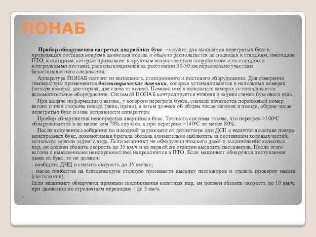 ПОНАБ Прибор обнаружения нагретых аварийных букс – служит для выявления