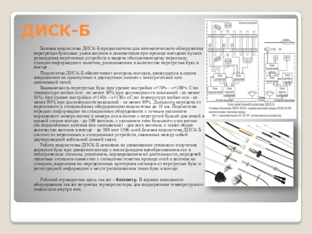 ДИСК-Б Базовая подсистема ДИСК-Б предназначена для автоматического обнаружения перегретых буксовых