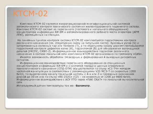 КТСМ-02 Комплекс КТСМ-02 является микропроцессорной многофункциональной системой автоматического контроля технического