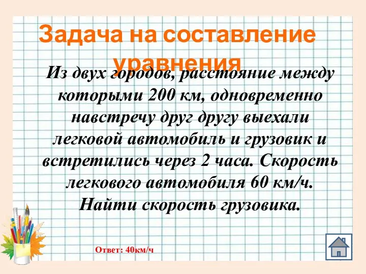 Задача на составление уравнения Из двух городов, расстояние между которыми 200 км, одновременно