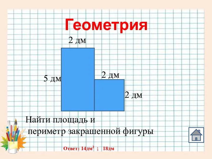 Геометрия 2 дм 2 дм 2 дм 5 дм Найти площадь и периметр