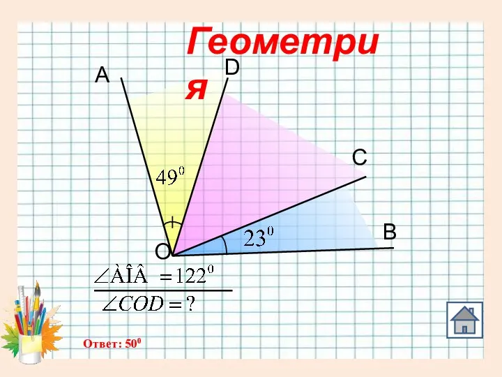 О А D С В Геометрия Ответ: 500 0