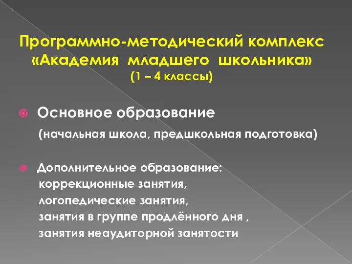 Программно-методический комплекс «Академия младшего школьника» (1 – 4 классы) Основное