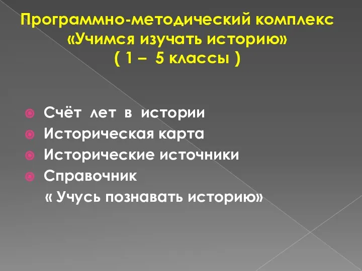 Программно-методический комплекс «Учимся изучать историю» ( 1 – 5 классы