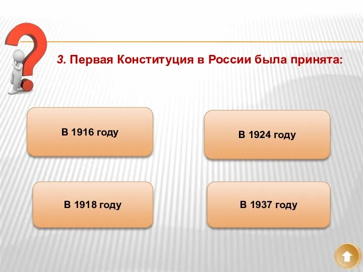 3. Первая Конституция в России была принята: В 1916 году В 1918 году