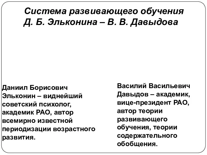 Система развивающего обучения Д. Б. Эльконина – В. В. Давыдова