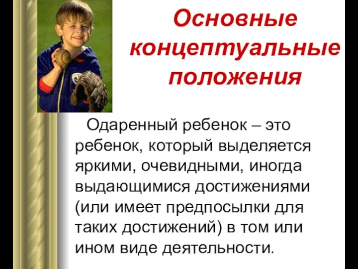 Основные концептуальные положения Одаренный ребенок – это ребенок, который выделяется