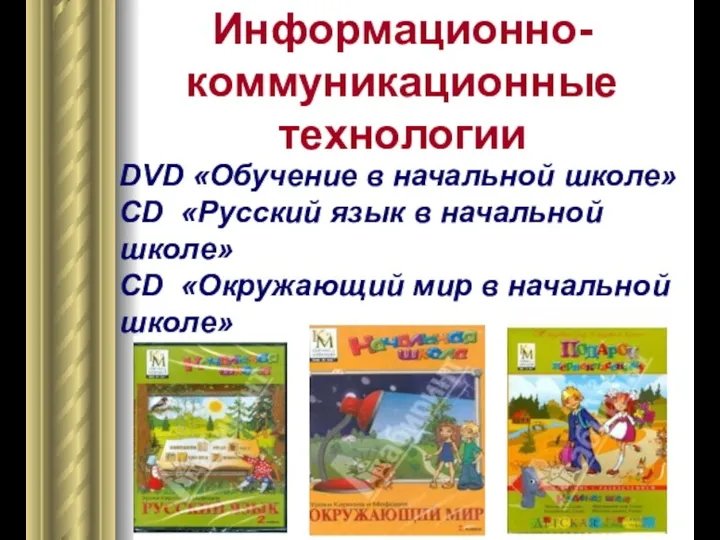Информационно-коммуникационные технологии DVD «Обучение в начальной школе» CD «Русский язык в начальной школе»
