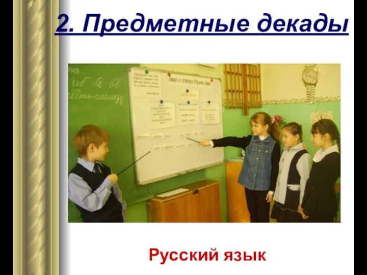 2. Предметные декады Русский язык