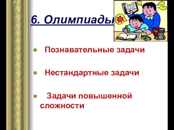 6. Олимпиады Познавательные задачи Нестандартные задачи Задачи повышенной сложности