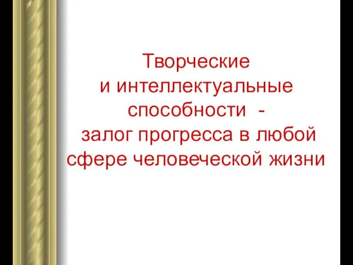 Творческие и интеллектуальные способности - залог прогресса в любой сфере человеческой жизни