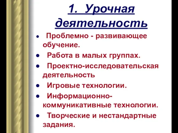 1. Урочная деятельность Проблемно - развивающее обучение. Работа в малых