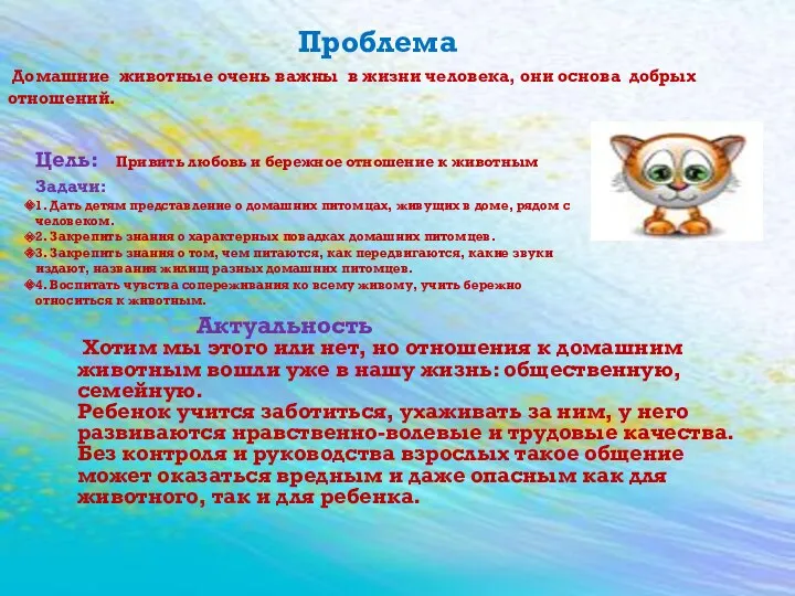 Актуальность Хотим мы этого или нет, но отношения к домашним животным вошли уже