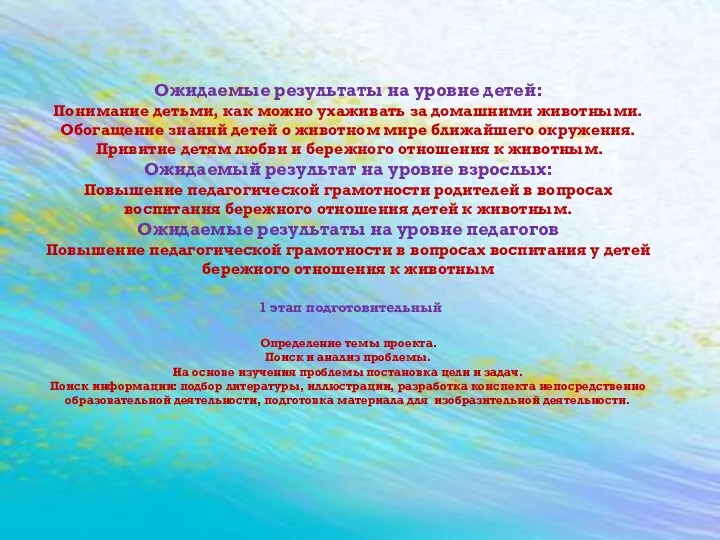 Ожидаемые результаты на уровне детей: Понимание детьми, как можно ухаживать