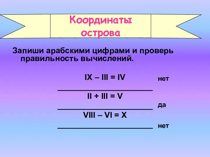 Запиши арабскими цифрами и проверь правильность вычислений. IX – III