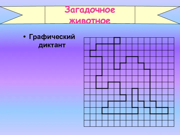 Графический диктант Загадочное животное