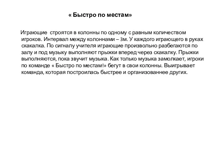 « Быстро по местам» Играющие строятся в колонны по одному с равным количеством