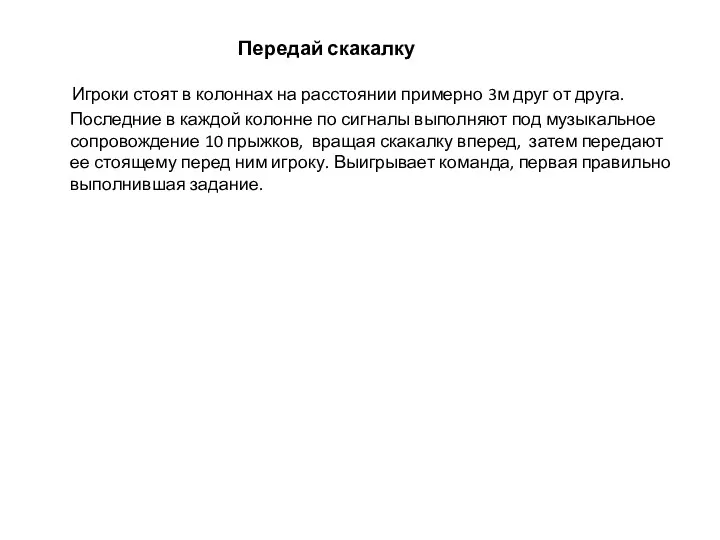 Передай скакалку Игроки стоят в колоннах на расстоянии примерно 3м