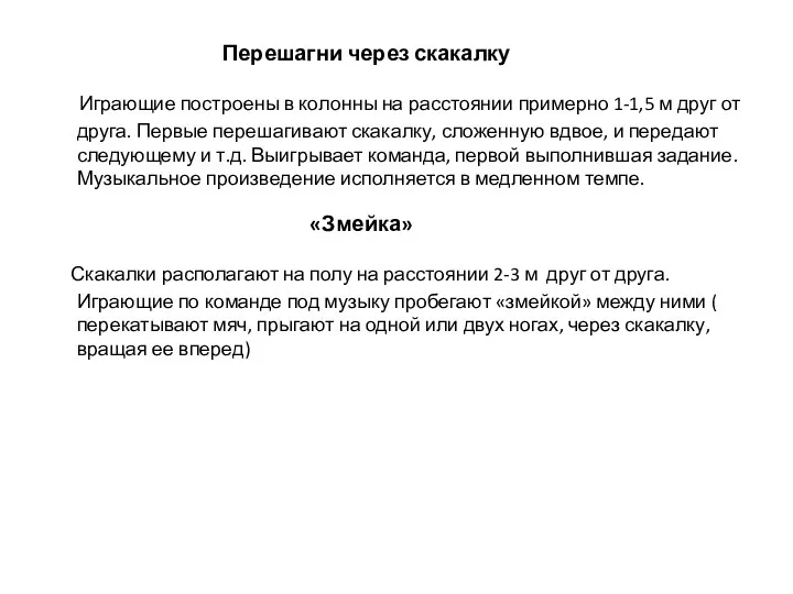 Перешагни через скакалку Играющие построены в колонны на расстоянии примерно 1-1,5 м друг