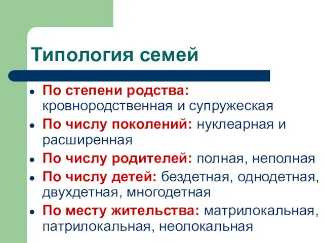 Типология семей По степени родства: кровнородственная и супружеская По числу поколений: нуклеарная и