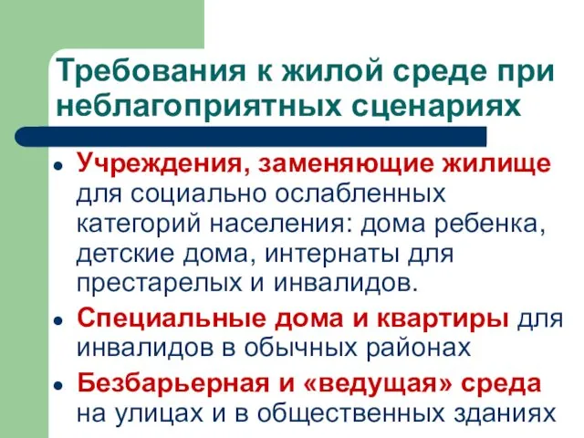 Требования к жилой среде при неблагоприятных сценариях Учреждения, заменяющие жилище для социально ослабленных