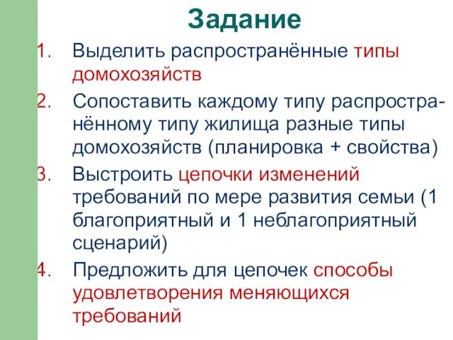 Задание Выделить распространённые типы домохозяйств Сопоставить каждому типу распростра-нённому типу жилища разные типы