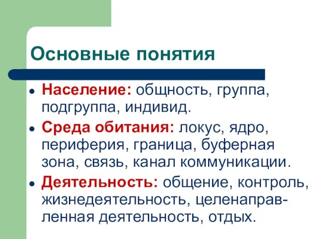 Основные понятия Население: общность, группа, подгруппа, индивид. Среда обитания: локус, ядро, периферия, граница,