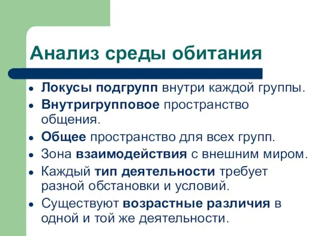 Анализ среды обитания Локусы подгрупп внутри каждой группы. Внутригрупповое пространство общения. Общее пространство