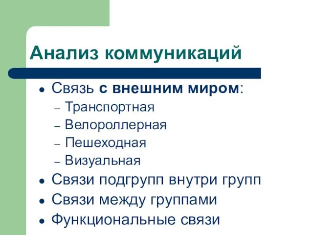 Анализ коммуникаций Связь с внешним миром: Транспортная Велороллерная Пешеходная Визуальная