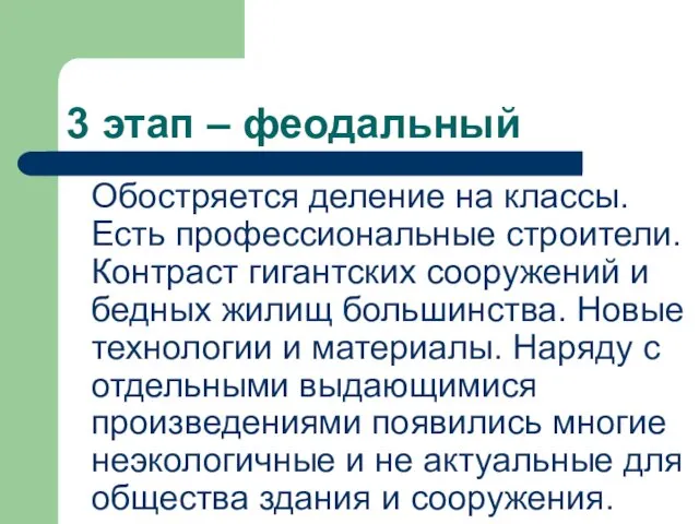 3 этап – феодальный Обостряется деление на классы. Есть профессиональные строители. Контраст гигантских