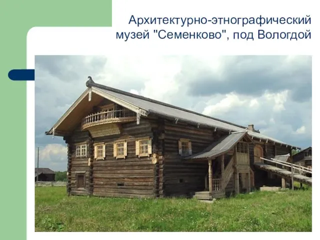 Архитектурно-этнографический музей "Семенково", под Вологдой