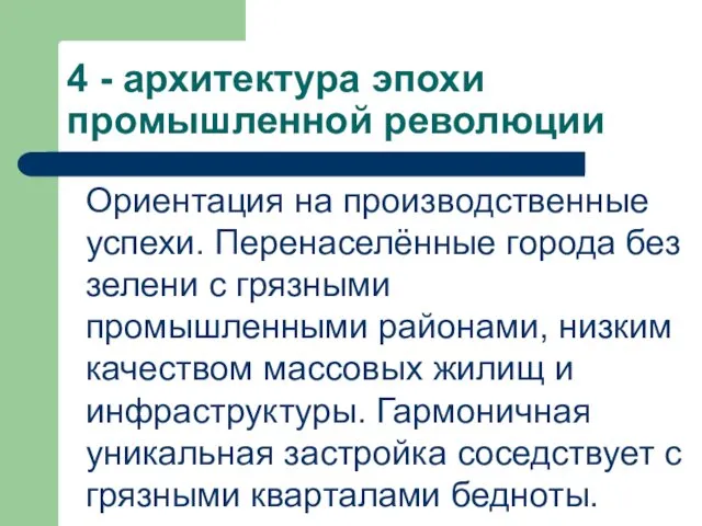 4 - архитектура эпохи промышленной революции Ориентация на производственные успехи.