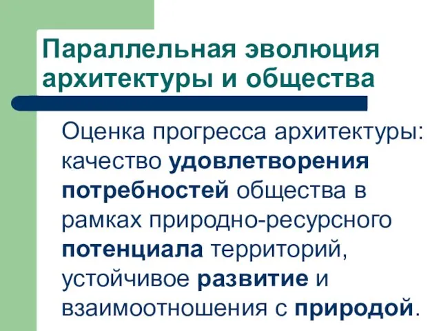 Параллельная эволюция архитектуры и общества Оценка прогресса архитектуры: качество удовлетворения потребностей общества в