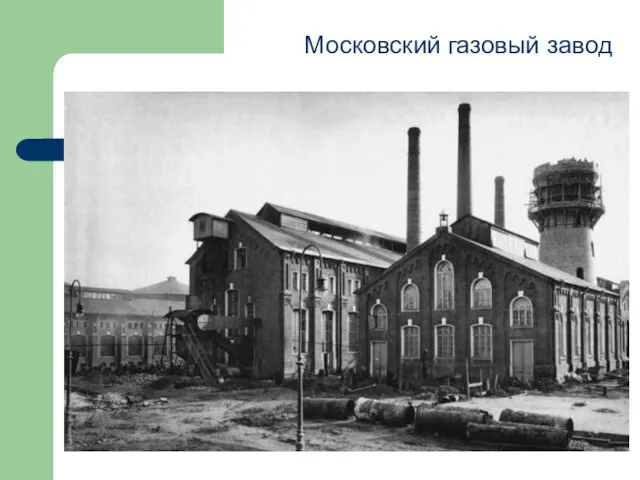 Московский газовый завод